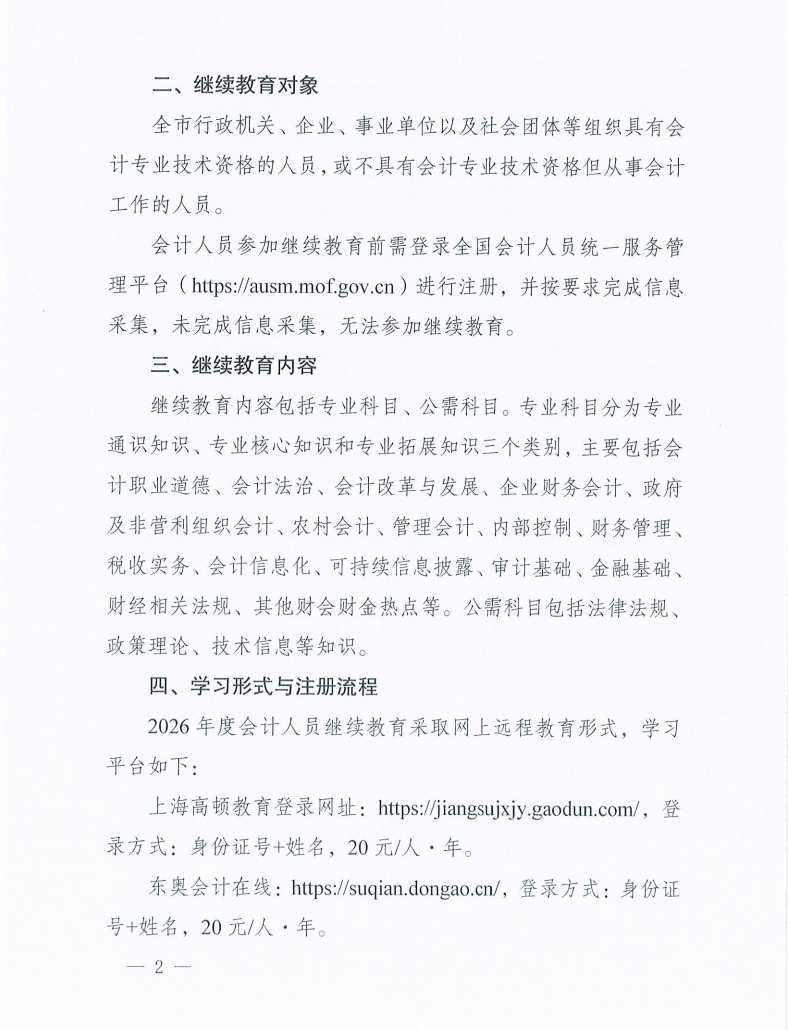 關(guān)于開展宿遷市2026年度會計人員繼續(xù)教育的通知