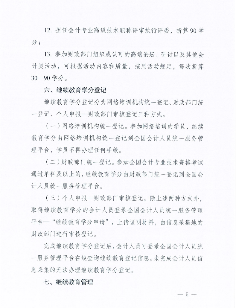 關(guān)于開展宿遷市2026年度會計人員繼續(xù)教育的通知