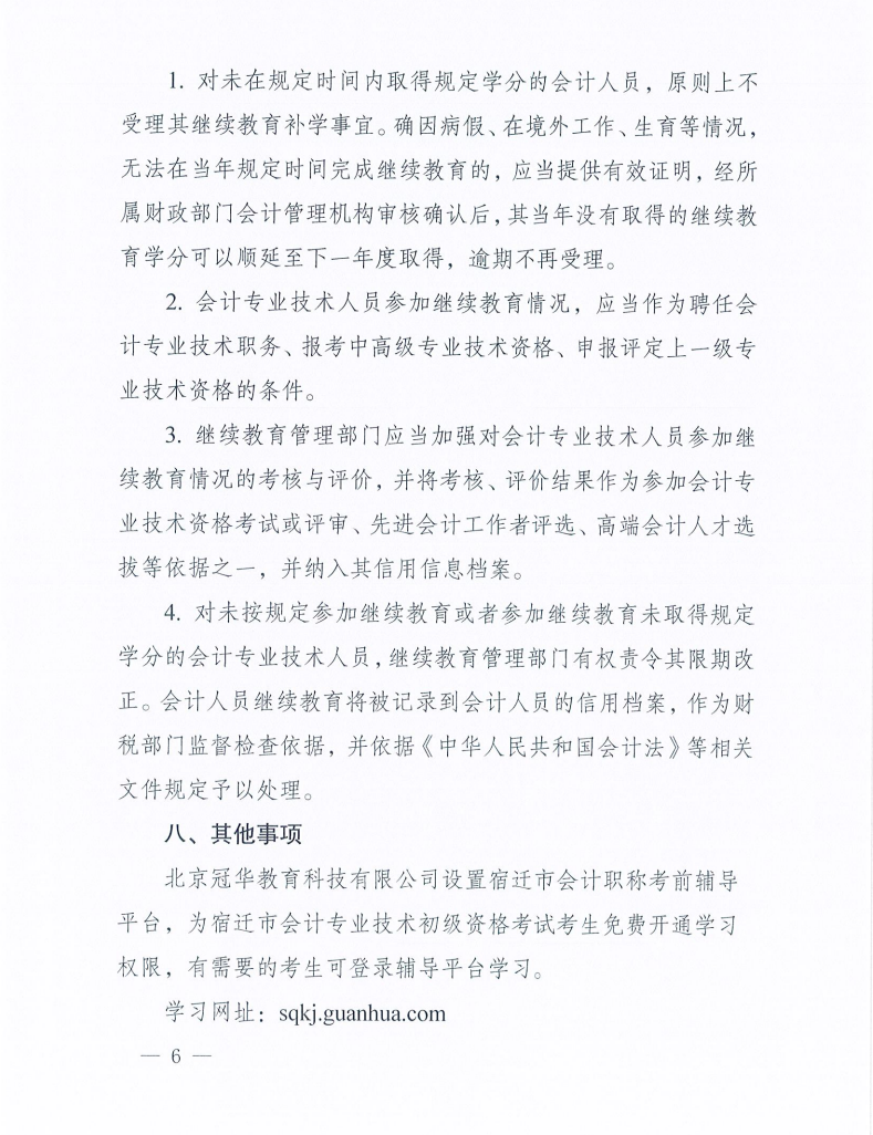 關(guān)于開展宿遷市2026年度會計人員繼續(xù)教育的通知