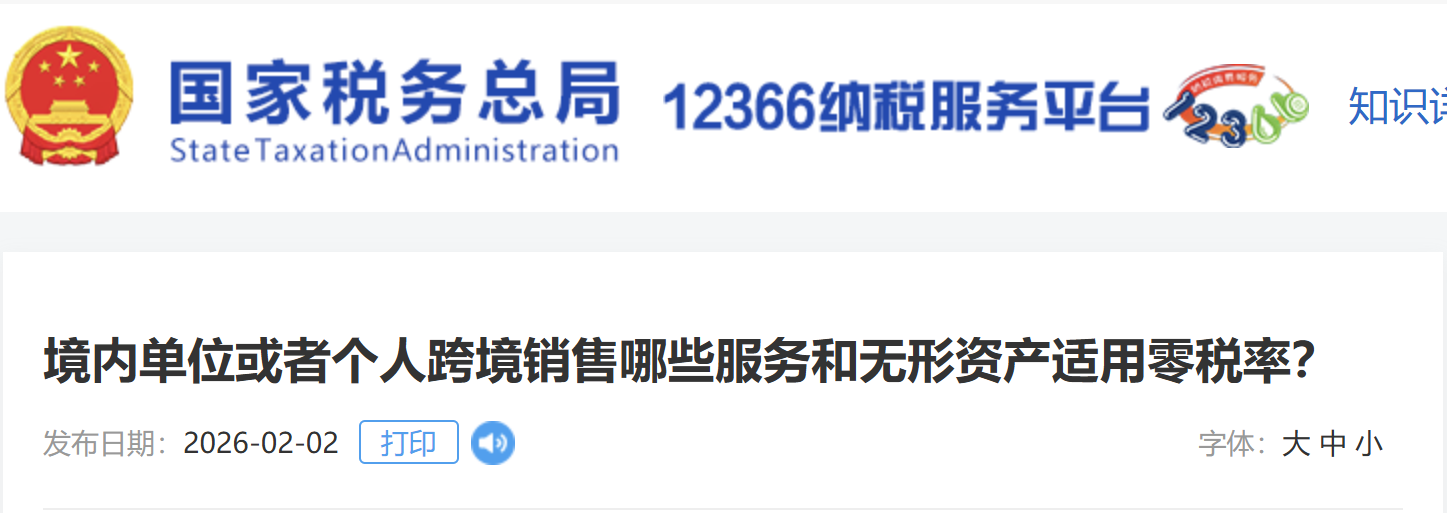 境內(nèi)單位或者個人跨境銷售哪些服務(wù)和無形資產(chǎn)適用零稅率？