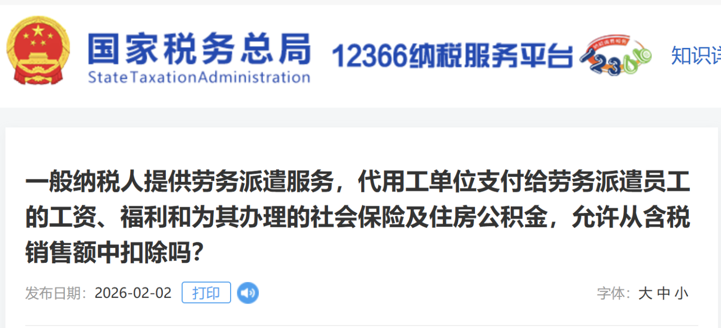 一般納稅人提供勞務派遣服務，代用工單位支付給勞務派遣員工的工資、福利和為其辦理的社會保險及住房公積金，允許從含稅銷售額中扣除嗎？