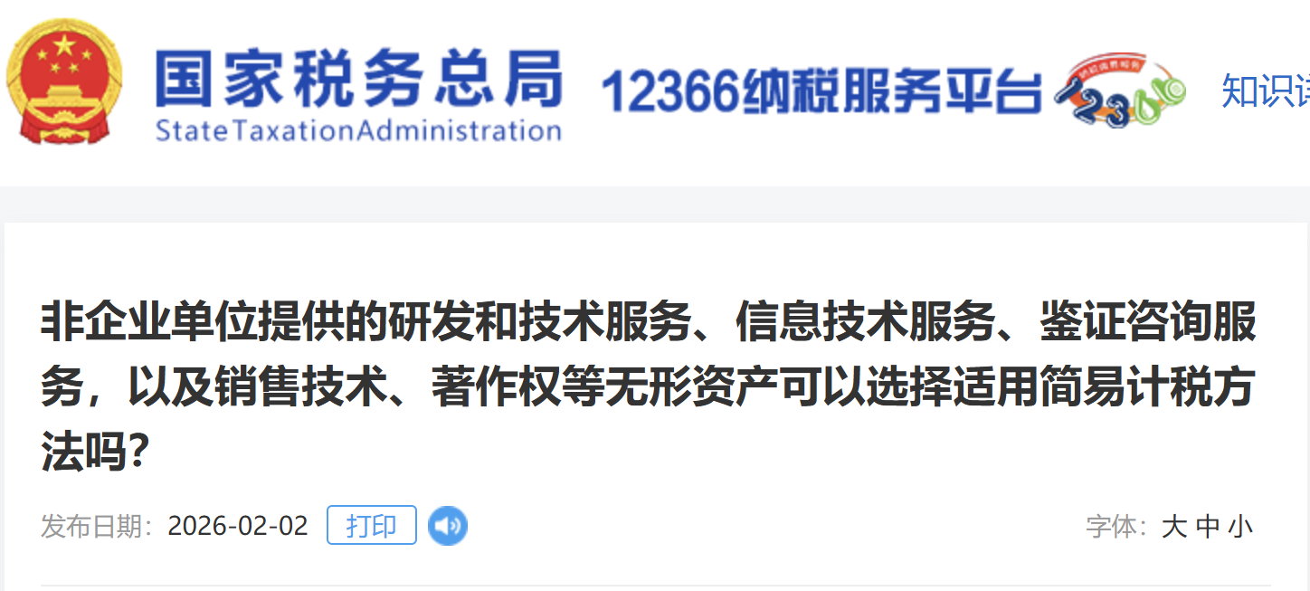 非企業(yè)單位提供的研發(fā)和技術(shù)服務(wù)、信息技術(shù)服務(wù)、鑒證咨詢服務(wù)，以及銷售技術(shù)、著作權(quán)等無(wú)形資產(chǎn)可以選擇適用簡(jiǎn)易計(jì)稅方法嗎？