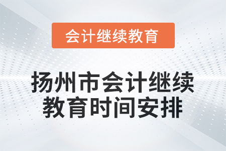2026年江蘇省揚州市會計繼續(xù)教育時間安排