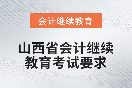 2026年山西省會(huì)計(jì)繼續(xù)教育考試要求