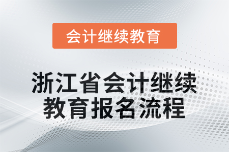 2026年浙江省會計人員繼續(xù)教育報名流程
