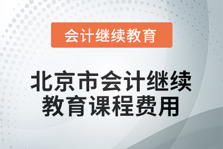 2026年北京市會計(jì)繼續(xù)教育課程費(fèi)用要求