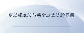 變動成本法與完全成本法的異同
