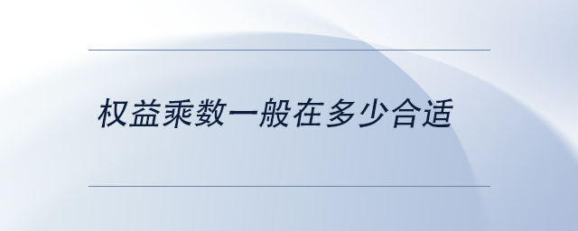 權(quán)益乘數(shù)一般在多少合適