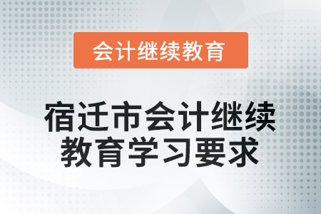 2026年江蘇省宿遷市會計(jì)繼續(xù)教育學(xué)習(xí)要求