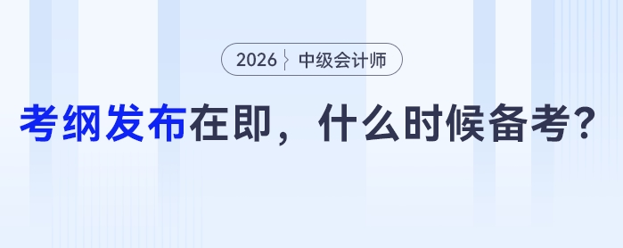 2026中級(jí)會(huì)計(jì)考綱發(fā)布在即，什么時(shí)候是備考黃金期？