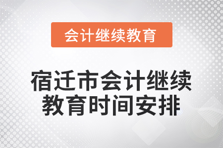 2026年江蘇省宿遷市會計繼續(xù)教育時間安排