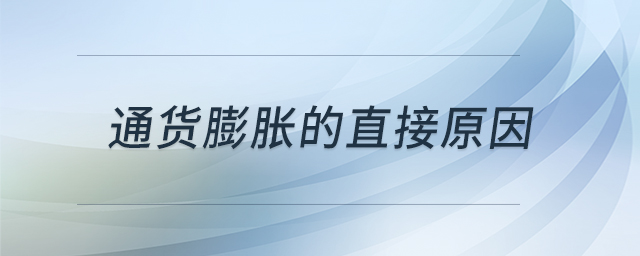 通貨膨脹的直接原因