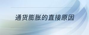 通貨膨脹的直接原因