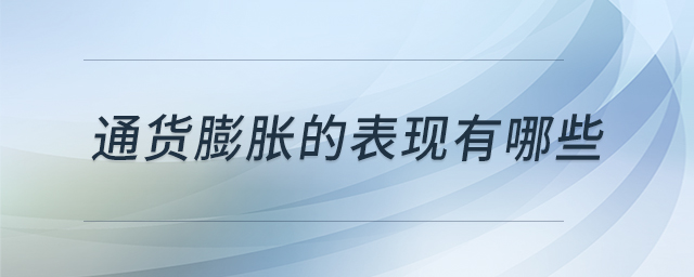 通貨膨脹的表現(xiàn)有哪些