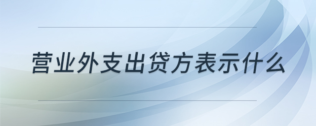 營業(yè)外支出貸方表示什么