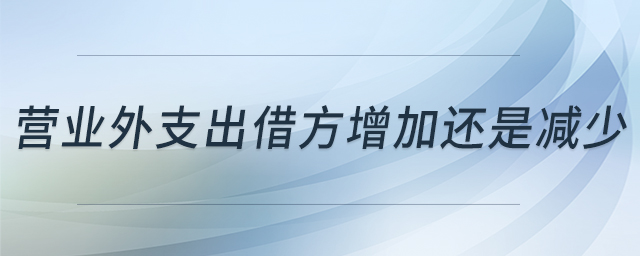 營業(yè)外支出借方增加還是減少