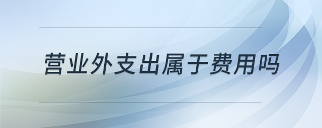 營(yíng)業(yè)外支出屬于費(fèi)用嗎