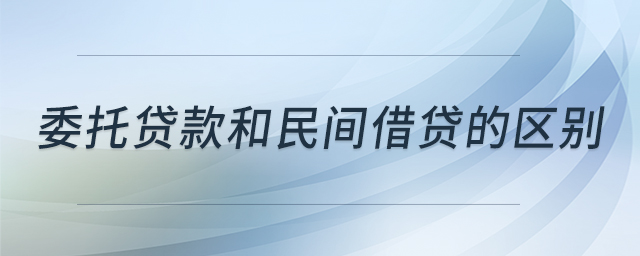委托貸款和民間借貸的區(qū)別