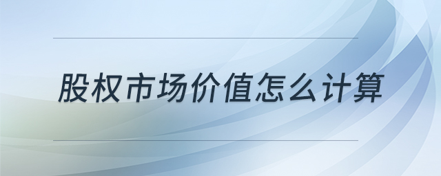 股權市場價值怎么計算