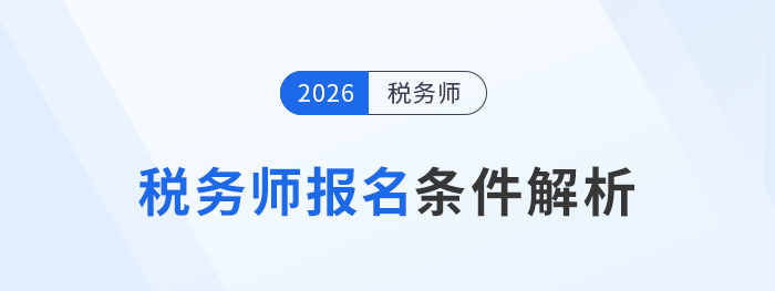 2026年稅務師考試報名條件已公布！最低學歷只需大專！