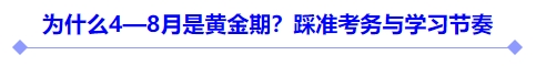 為什么4—8月是黃金期？踩準(zhǔn)考務(wù)與學(xué)習(xí)節(jié)奏