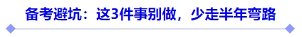 備考避坑：這3件事別做，少走半年彎路
