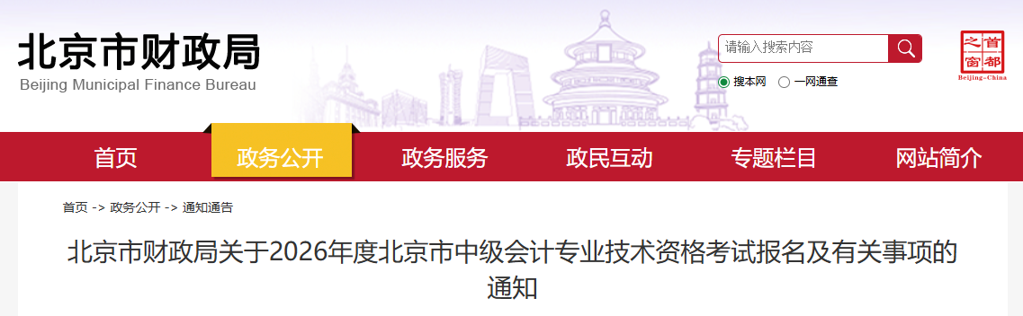 北京市2026年中級會(huì)計(jì)考試報(bào)名及有關(guān)事項(xiàng)的通知