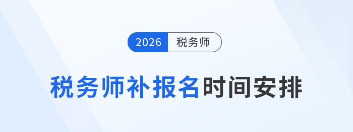 一文看懂2025稅務(wù)師補(bǔ)報(bào)名：時(shí)間安排與首次報(bào)名不同點(diǎn)