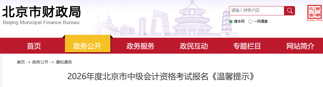 2026年度北京市中級會計資格考試報名《溫馨提示》
