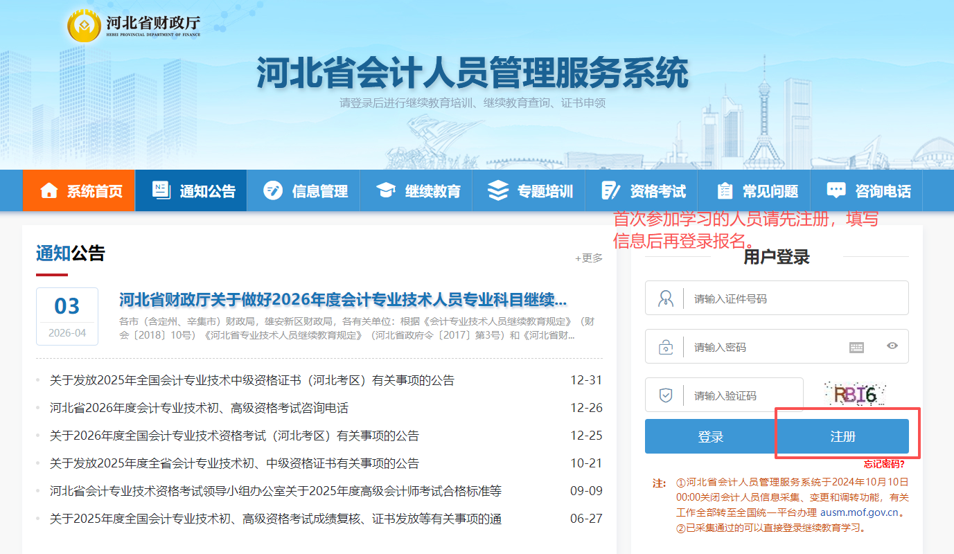 2026年河北省會(huì)計(jì)繼續(xù)教育報(bào)名入口