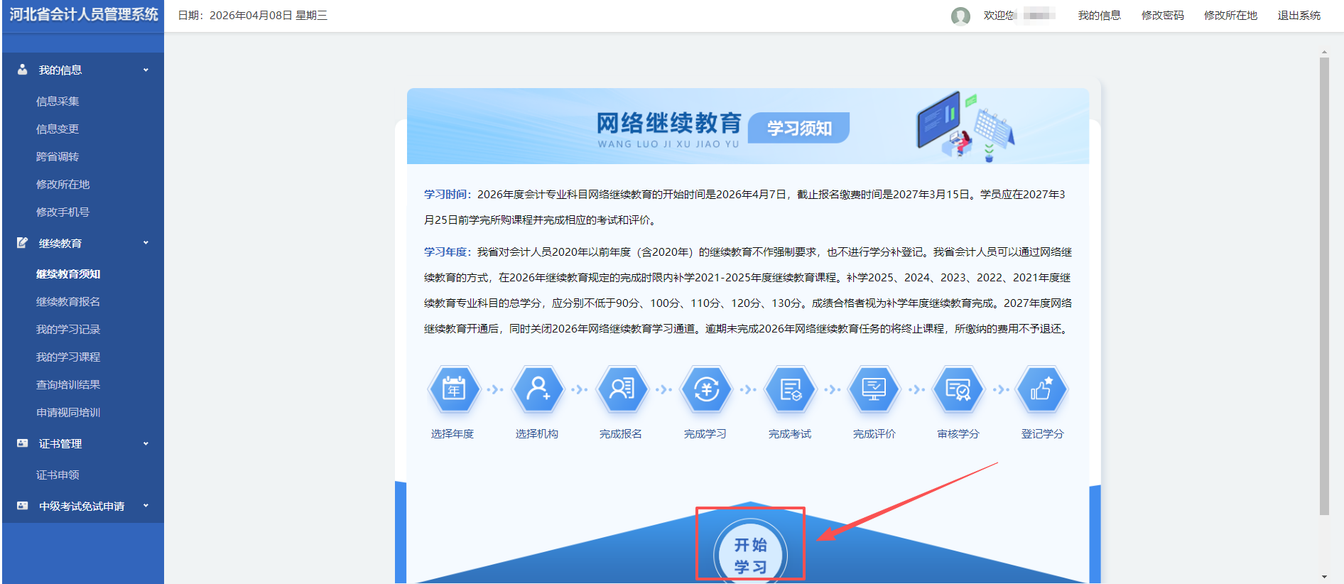 2026年河北省會(huì)計(jì)繼續(xù)教育報(bào)名流程