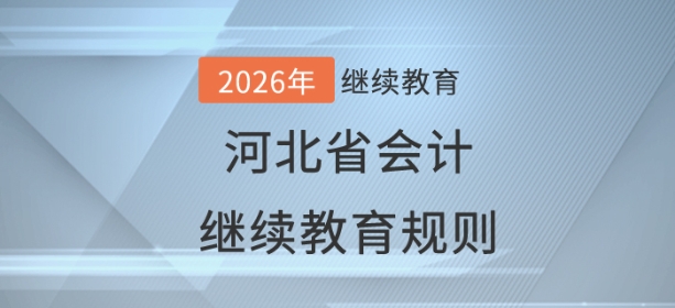 2026年河北省會(huì)計(jì)繼續(xù)教育規(guī)則