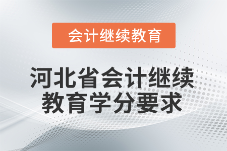 2026年河北省會計繼續(xù)教育學(xué)分要求