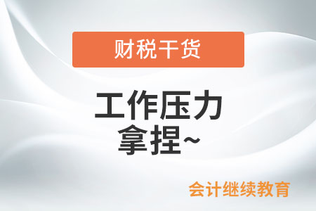 工作壓力大到掉發(fā)？試試這幾招，輕松拿捏