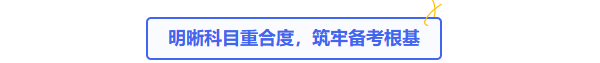 明晰重合度，筑牢備考根基