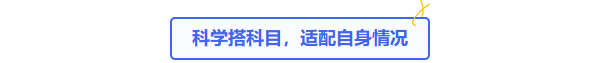 科學搭配科目，適配自身情況
