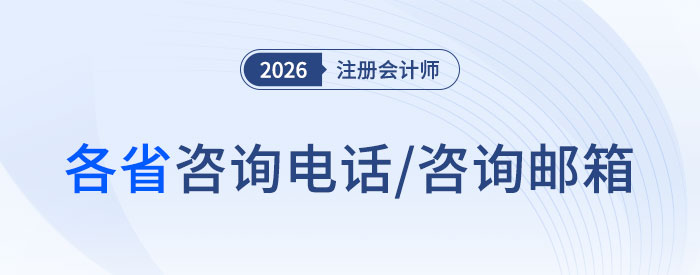 中注協(xié)：2026年注會(huì)報(bào)名期間各地咨詢電話及咨詢郵箱！趕快收藏！
