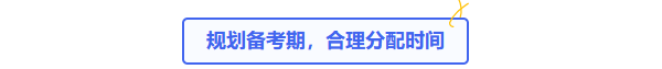 規(guī)劃備考期，合理分配時間
