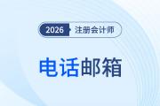 中注協(xié)：2026年注會報(bào)名期間各地咨詢電話及咨詢郵箱！趕快收藏！