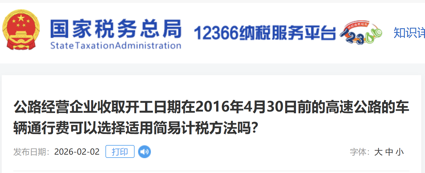 公路經(jīng)營企業(yè)收取開工日期在2016年4月30日前的高速公路的車輛通行費可以選擇適用簡易計稅方法嗎？