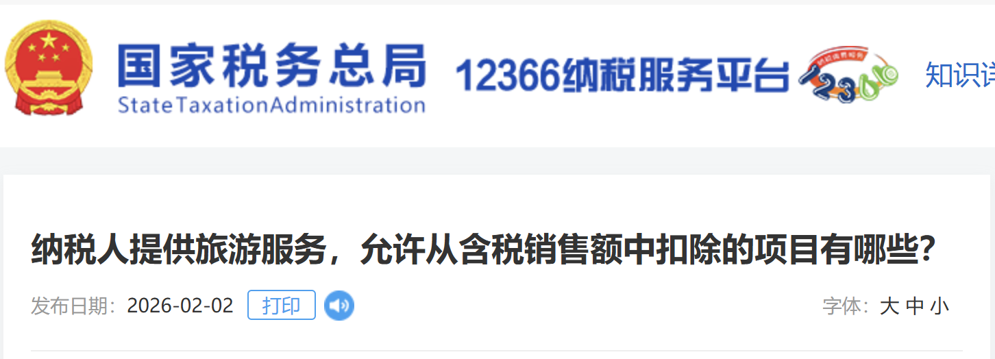 納稅人提供旅游服務(wù)，允許從含稅銷售額中扣除的項目有哪些？