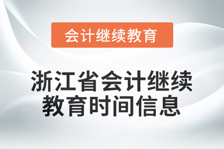 2025年浙江省會計繼續(xù)教育報名登錄要求