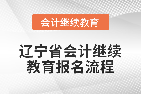 2026年遼寧省會計人員繼續(xù)教育報名流程