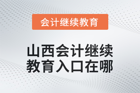2026年山西會計繼續(xù)教育入口在哪？
