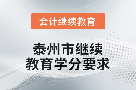 2026年江蘇省泰州市會(huì)計(jì)繼續(xù)教育學(xué)分要求