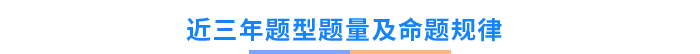 近三年題型題量、命題規(guī)律