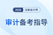 增至24章先別慌！2026年注會《審計》教材+考情+策略指導(dǎo)速看！