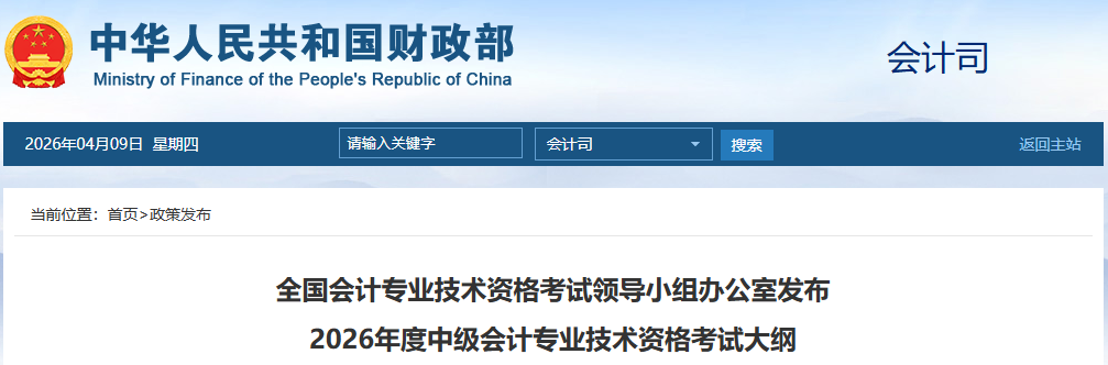 剛剛，財政部發(fā)布2026年中級會計職稱考試大綱！