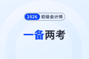 2026年初級會計和注冊會計一備兩考可行嗎？簡直不要太劃算！
