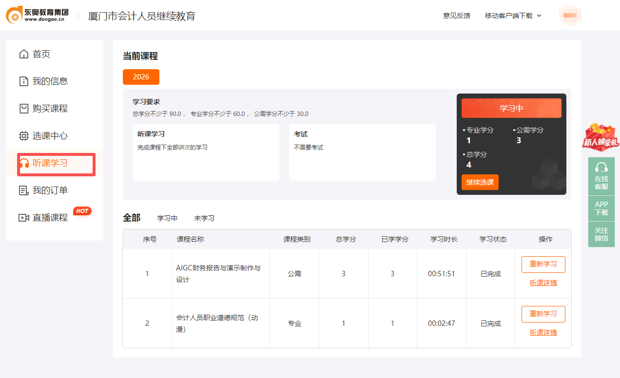 2026年廈門市會計繼續(xù)教育聽課頁面